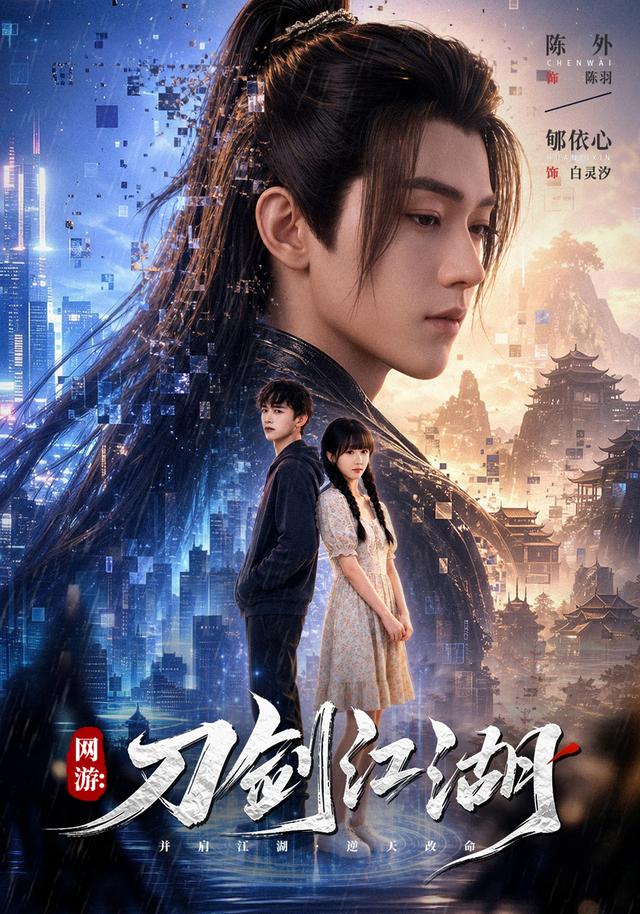 网游：刀剑江湖海报