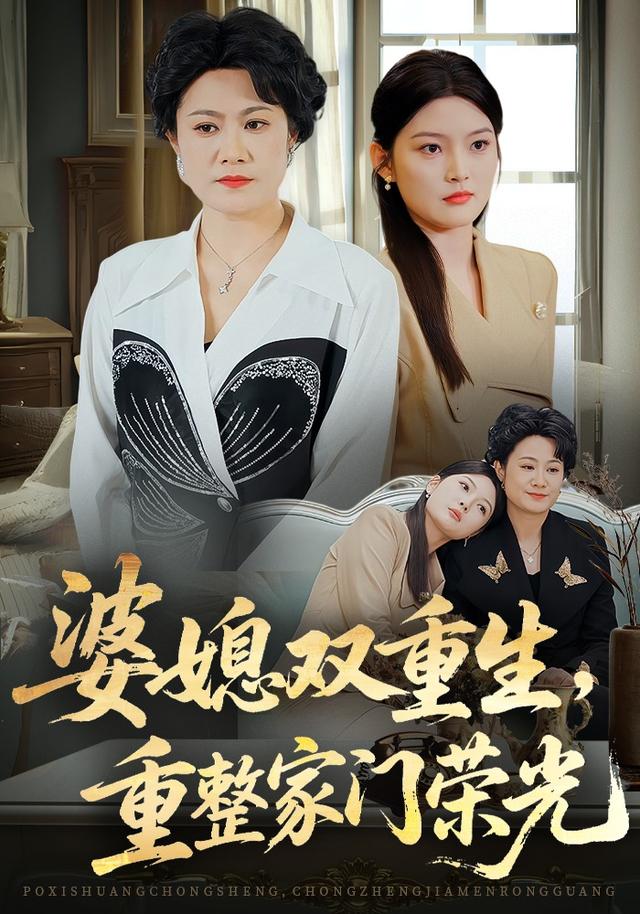 婆媳双重生，重整家门荣光海报