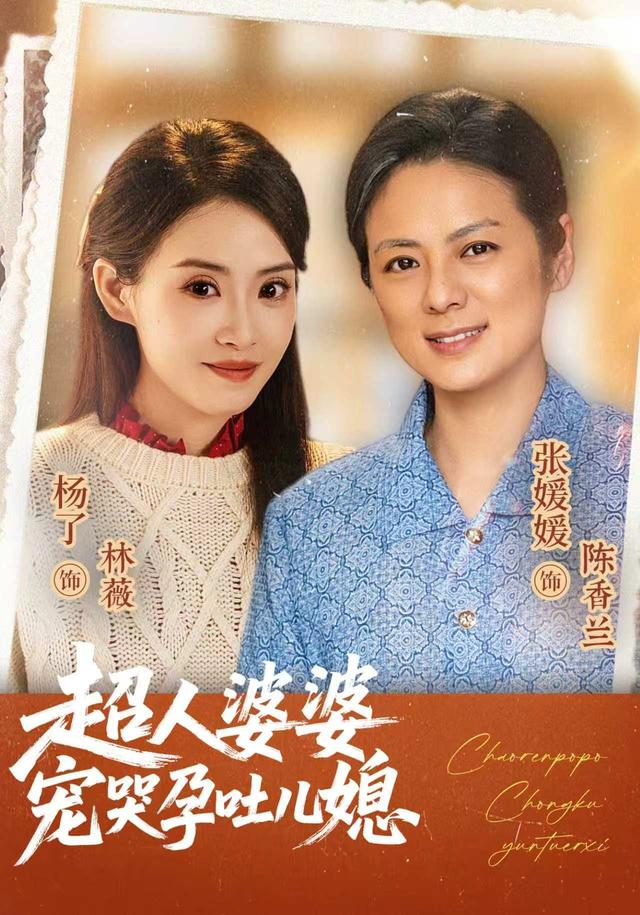 超人婆婆宠哭孕吐儿媳海报